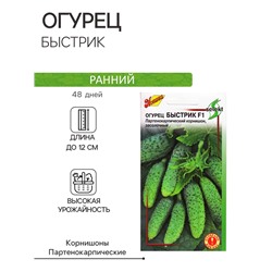 Семена огурца "Быстрик", F1,  10 шт.