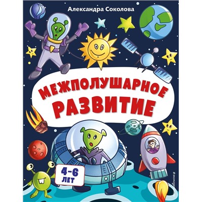 Александра Соколова. Межполушарное развитие