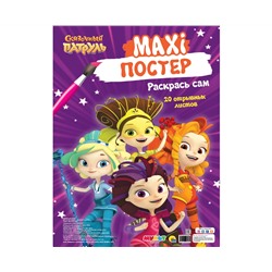 МАКСИ-ПОСТЕР. СКАЗОЧНЫЙ ПАТРУЛЬ