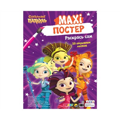 МАКСИ-ПОСТЕР. СКАЗОЧНЫЙ ПАТРУЛЬ