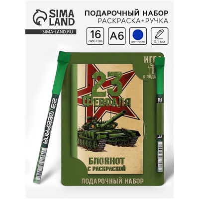 Блокнот с раскраской А6 и шариковая экоручка «23 февраля! Танк»