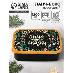 Ланч - бокс новогодний «Зима подарит сказку», 1.2 л