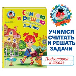Володина Н.В.. Считаю и решаю: для детей 5-6 лет