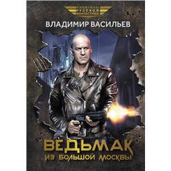 Уценка. Владимир Васильев: Ведьмак из Большой Москвы