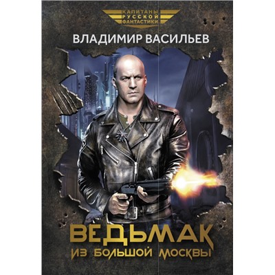 Уценка. Владимир Васильев: Ведьмак из Большой Москвы