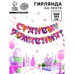 Гирлянда бумажная на люверсах «С днём рождения!»