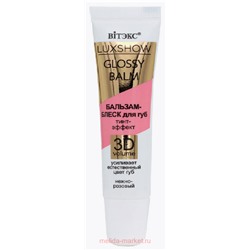 Витэкс Бальзам-Блеск для губ Luxshow Glossy Balm Тинт-эффект 3D Vоlume Нежно-розовый 10 мл