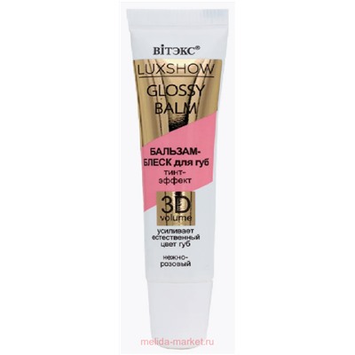 Витэкс Бальзам-Блеск для губ Luxshow Glossy Balm Тинт-эффект 3D Vоlume Нежно-розовый 10 мл