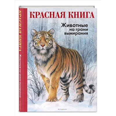 Уценка. Радек Мали. КРАСНАЯ КНИГА. Животные на грани вымирания