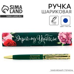 Ручка шариковая в подарочном футляре, металл, синяя паста, 1.0 мм «Дорогому учителю»