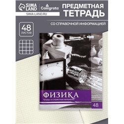 Тетрадь предметная 48 листов в клетку Calligrata, «Чёрное-белое. Физика», обложка мелованная бумага, серые листы