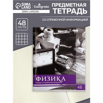 Тетрадь предметная 48 листов в клетку Calligrata, «Чёрное-белое. Физика», обложка мелованная бумага, серые листы