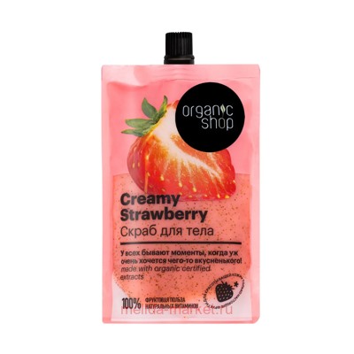 ORGANIC SHOP Скраб для тела Creamy Strawberry 200 мл