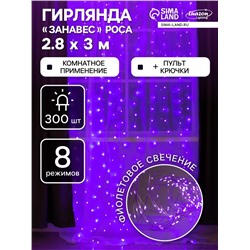 Гирлянда «Занавес» 2.8 × 3 м роса на крючках, с пультом, IP20, серебристая нить, 300 LED, свечение фиолетовое, 8 режимов, USB