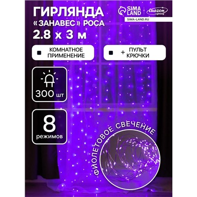 Гирлянда «Занавес» 2.8 × 3 м роса на крючках, с пультом, IP20, серебристая нить, 300 LED, свечение фиолетовое, 8 режимов, USB