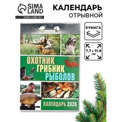 Календарь 2026 отрывной «Охотник, грибник, рыболов» 7.7×11.4 см