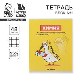 Тетрадь в клетку, предметная, 48 л.,на скрепке, А5 «ПЕРСОНАЖИ. Химия»