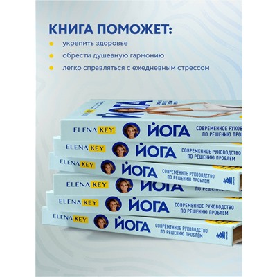 Уценка. Елена Кей. Йога. Современное руководство по решению проблем