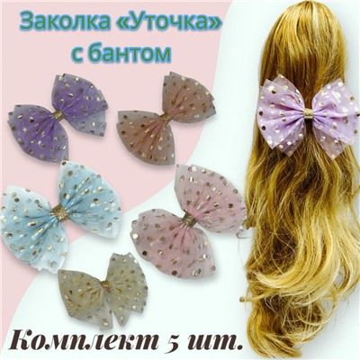 Заколка-уточка с бантом 5 шт УТ17 модель 2