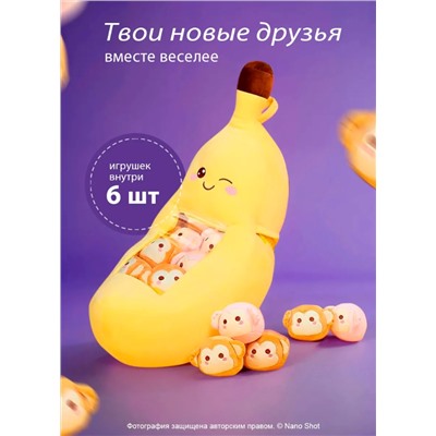 Плюшевая мягкая игрушка подушка Банан с обезьянками