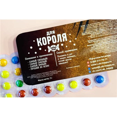 Шуточное какао драже- Для короля