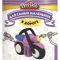Play-Doh. Рисуем в дороге. Для самых маленьких