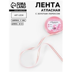 Лента атласная, с золотым люрексом, 6 мм, 23±1 м, розовая №04