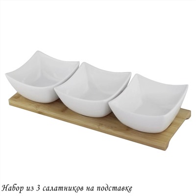118-041 Набор из 3 салатников на подставке BIANCO в под.уп.(х12)Фарфор