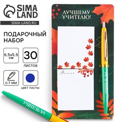 Набор стикеры и ручка «Лучшему учителю!», 2 х 30 листа, синяя паста 0.7 мм