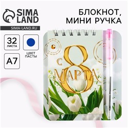 Подарочный набор, блокнот 9×10.4 см и мини-ручка «С 8 Марта. Тюльпаны»
