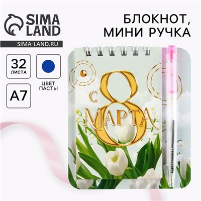 Подарочный набор, блокнот 9×10.4 см и мини-ручка «С 8 Марта. Тюльпаны»