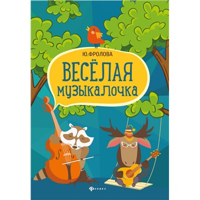 Юлия Фролова: Весёлая музыкалочка