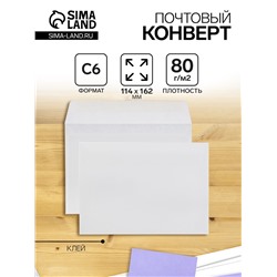 Конверт почтовый С6 114 х 162 мм, без подсказа, без окна, клей, 80 г/м2