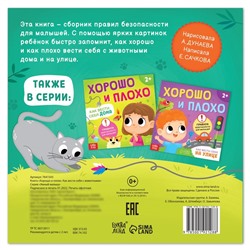 Книга «Хорошо и плохо. Как вести себя с животными», 24 стр.