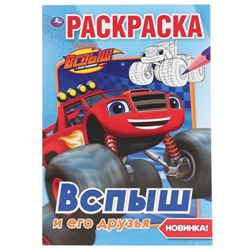 Раскраска «Вспыш и его друзья», формат А5, 16 стр., Умка