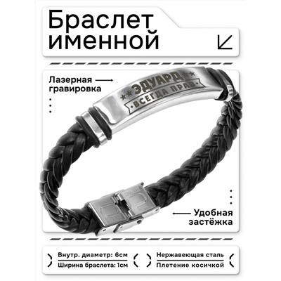 BSKR1-337 Именной браслет Эдуард Всегда прав