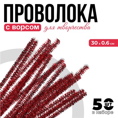 Синельная проволока «Блеск», набор 50 шт., красная, 30 см