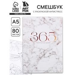Ежедневник-смешбук с раскраской антистресс «365 творческий дней», А5 80 листов