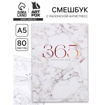 Ежедневник-смешбук с раскраской антистресс «365 творческий дней», А5 80 листов