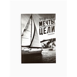 Ежедневник А5, 80 листов в тонкой обложке «Превращай мечты в цели»