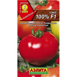 Семена Томат 100% F1, арт.: 2793
