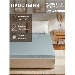 Простыня на резинке "Этель" 180х200х25 см, бирюзовый, 100% хлопок, перкаль