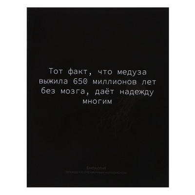 Тетрадь предметная Calligrata «На Чёрном», 48 листов в клетку Биология, со справочным материалом, обложка мелованный картон, УФ-лак, блок офсет