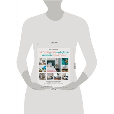 Анна Ковальченко. Нетипичный интерьер типовой квартиры. Практическое руководство по дизайну интерьера для владельцев обычных квартир