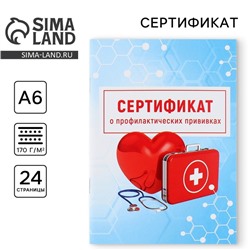 Сертификат о профилактических прививках А6, медицина, 24 страницы