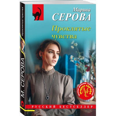 Уценка. Марина Серова. Проклятые чувства