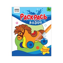 Раскраска водная 200*250 ТРИ СОВЫ "Раскрась водой. Первые игрушки", 8стр.