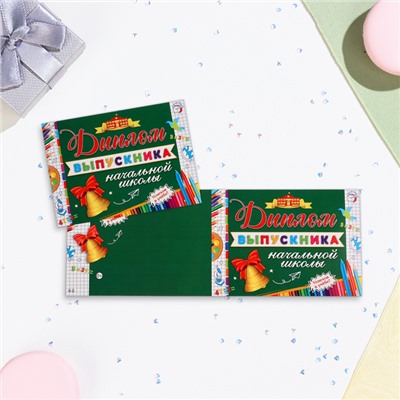 Диплом на выпускной «Выпускнику начальной школы!», картон, 22×16.5 см