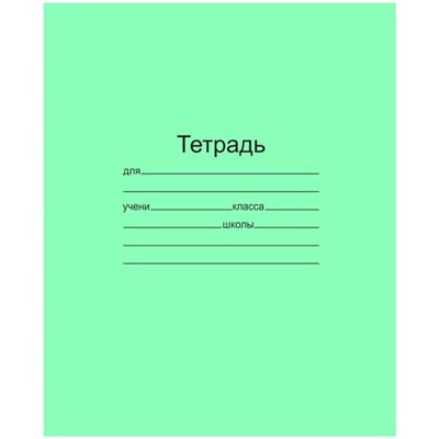 Тетрадь 12 листов в косую линейку «Зелёная обложка», 60 г/м², белые листы