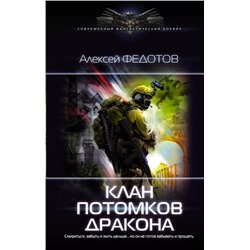 Драконьеры: клан потомков Дракона